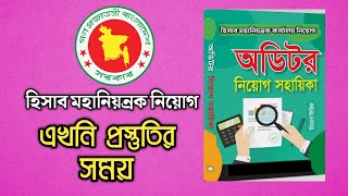 হিসাব মহানিয়ন্রক | সেরা প্রস্তুতি | শীঘ্রই আসছে পরীক্ষা |