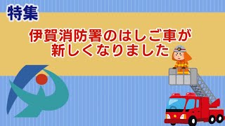 特集「伊賀消防署のはしご車が新しくなりました」(2023年7月31日～８月６日）