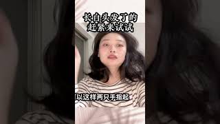 全篇请看频道长视频#白发#脱发改善 #脱发 #年龄#跟做