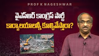 YSR కాంగ్రెస్ పార్టీ కార్యాలయాలన్నీ కూల్చివేస్తారా? || Will all offices of YCP be demolished? ||