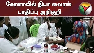 கேரளாவில் நிபா வைரஸ் பாதிப்பு அறிகுறி | kerala | Nipah virus