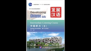 Developing Chinese  Intermediate  Listening Course 2 Full Audio + PDF book (Lesson 1--Lesson 15)