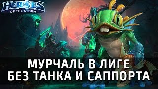 Мурчаль в лиге без танка и саппорта - эпичная игра