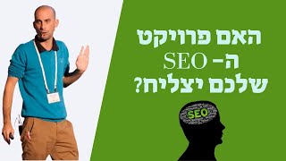 שאלות שאתם חייבים לשאול לפני שאתם מתחילים פרויקט SEO!