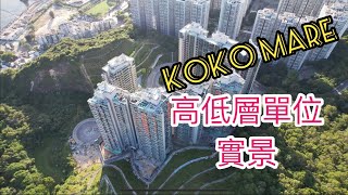 （KOKO MARE及KOKO ROSSO) 高低層單位實景，會德豐／藍田／茶果嶺／高嶺道／KOKO RESERVE /KOKO HILLS ／￼麗港城／啟德／日出康城