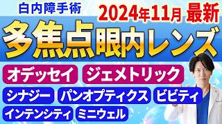 2024年最新！多焦点眼内レンズ徹底解説：オデッセイ、ジェメトリック、シナジーの特徴と選び方【専門医が語る最適レンズ選択ガイド】