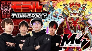 [5/24]宇宙最速攻略!?轟絶モラル by M4【モンスト公式】