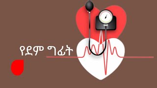 ዝምተኛው ገዳይ/Silent killer | Dr.Tinsae Wondimu