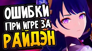 Ошибки при игре за Райдэн Genshin Impact