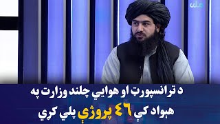 د ترانسپورټ او هوایي چلند وزارت په هېواد کې ۴۶ پروژې پلي کړي