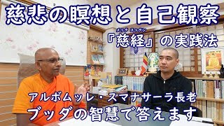 慈悲の瞑想と自己観察――『慈経(Mettasuttaṃ)』の実践法　ブッダの智慧で答えます