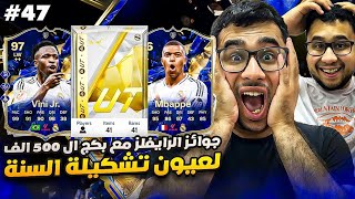 فيفا 25 من الصفر #47 - تفتيح جوائز الرايفلز مع بكج ال 500 الف كوينز لعيون تشكيلة السنة 😍🔥 - EA FC 25