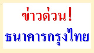 ข่าว ด่วน! ธนาคารกรุงไทย