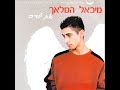 מיכאל המלאך סוד האוהבים michael hamalach