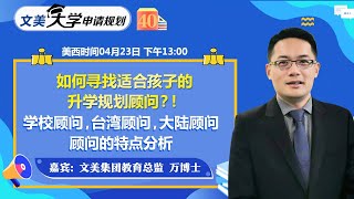 美国大学申请： 如何寻找适合孩子的升学规划顾问？学校顾问 台湾顾问 大陆顾问的特点分析《文美大学申请规划》第40期2021.04.23