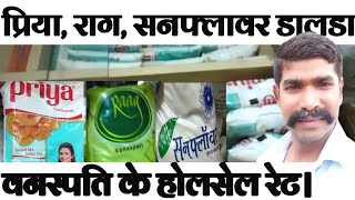 dalda ghee price 1ltr today सनफ्लावर ,राग,प्रिया वनस्पति डालडा घी के होलसेल रेट। @devanandkirana