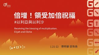 Receiving the blessing of multiplication-Elijah and Elisha - Senior Zone Pastor Hank Tsai｜20240121