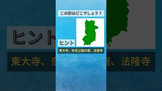 【日本地図クイズ】この形はどこでしょう？🤔都道府県の形を覚えよう！#shorts