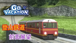 登山鉄道　前面展望　【ゴーバケーション】