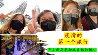 [DELLISS VLOG] - 终于可以坐飞机啦 | 飞去西马参加表妹的婚礼 | 在飞机上戴着面和口罩令人呼吸困难 | Cheras Ikea | Aunty Anne | Snowflakes