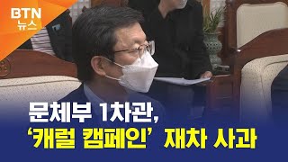 [BTN뉴스] 문체부 1차관, ‘캐럴 캠페인’ 재차 사과