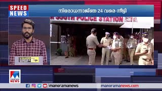 രാഷ്ട്രീയ കൊലപാതകങ്ങൾ; പാലക്കാട്ടെ  നിരോധനാജ്ഞ നീട്ടി | Palakkad | Curfew