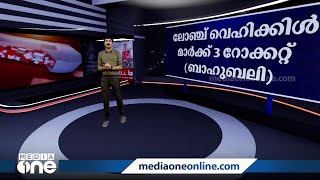 ചാന്ദ്രയാന്‍ ദൗത്യം മൂന്നാം ഘട്ടത്തിലേക്ക്... 'ബാഹുബലി'യില്‍ വാനോളം പ്രതീക്ഷകള്‍ | News decode