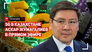 Внедрение 5G в Казахстане. Аскар Жумагалиев в прямом эфире