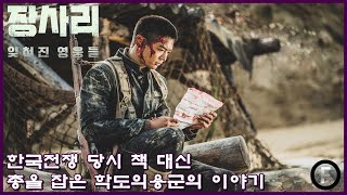 6.25 당시 책 대신 총을 잡은 학도의용군의 이야기 : 장사리 - 잊혀진 영웅들 비하인드 스토리