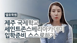 SJA 제주국제학교 입학준비 스스로하기