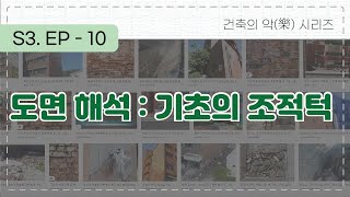 건축의 樂, S3- ep10  도면 해석 : 기초 조적턱