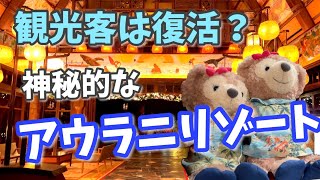 【ディズニー】アウラニ・ディズニー/ディズニーのショップ