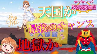 【スクフェス勧誘】これで千歌ちゃんお迎え出来なきゃ罰ゲーム!!天国か地獄か、運命の勧誘。(リベンジ編 FINAL)