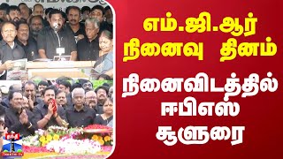 எம்.ஜி.ஆர் நினைவு தினம்..நினைவிடத்தில் ஈபிஎஸ் சூளுரை | EPS | ADMK | MGR