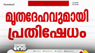 രാധയുടെ മൃതശരീരം വിട്ടുകൊടുക്കാതെ നാട്ടുകാർ, അനുനയിപ്പിക്കാൻ പാടുപെട്ട് ഉദ്യോഗസ്ഥർ