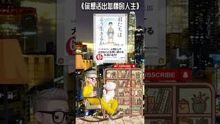 《你想活出怎樣的人生》 影響宮崎駿一生的書丨蒼鷺與少年同名作品丨日本中小學生必讀書目丨無論身處哪個時代都要活得像個人丨吉野源三郎丨廣東話丨陳老C