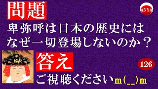 （126）『卑弥呼は日本の歴史にはなぜ一切登場しないのか？』