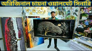 সুন্দর ওয়ালমেট সীনারি কালেকশন /Wallmate Price in Bangladesh 2025 /Wall Scenery price /Wall-mate