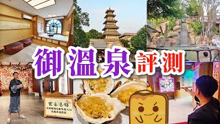 [珠海♨️御溫泉] 上月新開酒店🛌¥198超大型buffet🍽️煙花🎆打卡👘遊玩🚴超詳細自費評測\u0026攻略