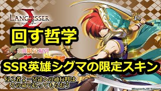 【ランモバ】回す哲学　シグマ限定スキン＋ランモバ雑談