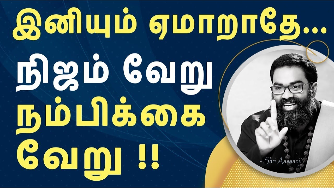நீயே உன்னை உயர்த்தும் ஒரே சக்தி ~ ஒன்றே குலமும் ஒருவனே தேவனும்-A Powerful Speech by Shri Aasaanji !!