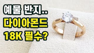 [골드리아] 예물 반지, 18K 와 다이아몬드를 꼭 해야 하나? | 커플링,예물 시리즈2