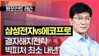 김종철 | 삼성전자VS에코프로 결자해지전략, 빅피처 최소 내년? _230520 국고처