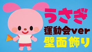 「うさぎ 運動会」壁面飾りの作り方！無料型紙で簡単！ 体育際 秋 ９月 10月  画用紙 工作 壁面装飾 ペーパークラフト paper craft