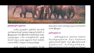 12th new tamilbook இயல் 3 தமிழக குடும்ப முறை #tnpsc #tnpscgroup2 #tnpscgroup4 #tamil #tnpsctamil