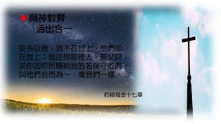 【恩典71站】與神對齊，活出合一