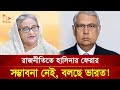 রাজনীতিতে হাসিনার ফেরার সম্ভাবনা নেই, বলছে ভারত! | Nagorik TV