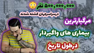 سه بیماری فوق العاده کشنده که درطول تاریخ شیوع پیداکردند«مسافرتاریکی:۱۰»