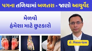 પગના તળિયામાં બળતરા . જાણો આયુર્વેદ #gujarati #ayurveda #healthtips #doctor