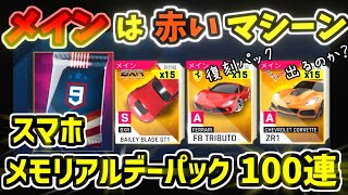 【アスファルト9】メイン赤いマシーン！スマホメモリアルデーパック100連引いてみた！『ゆっくり実況』【Asphalt 9】